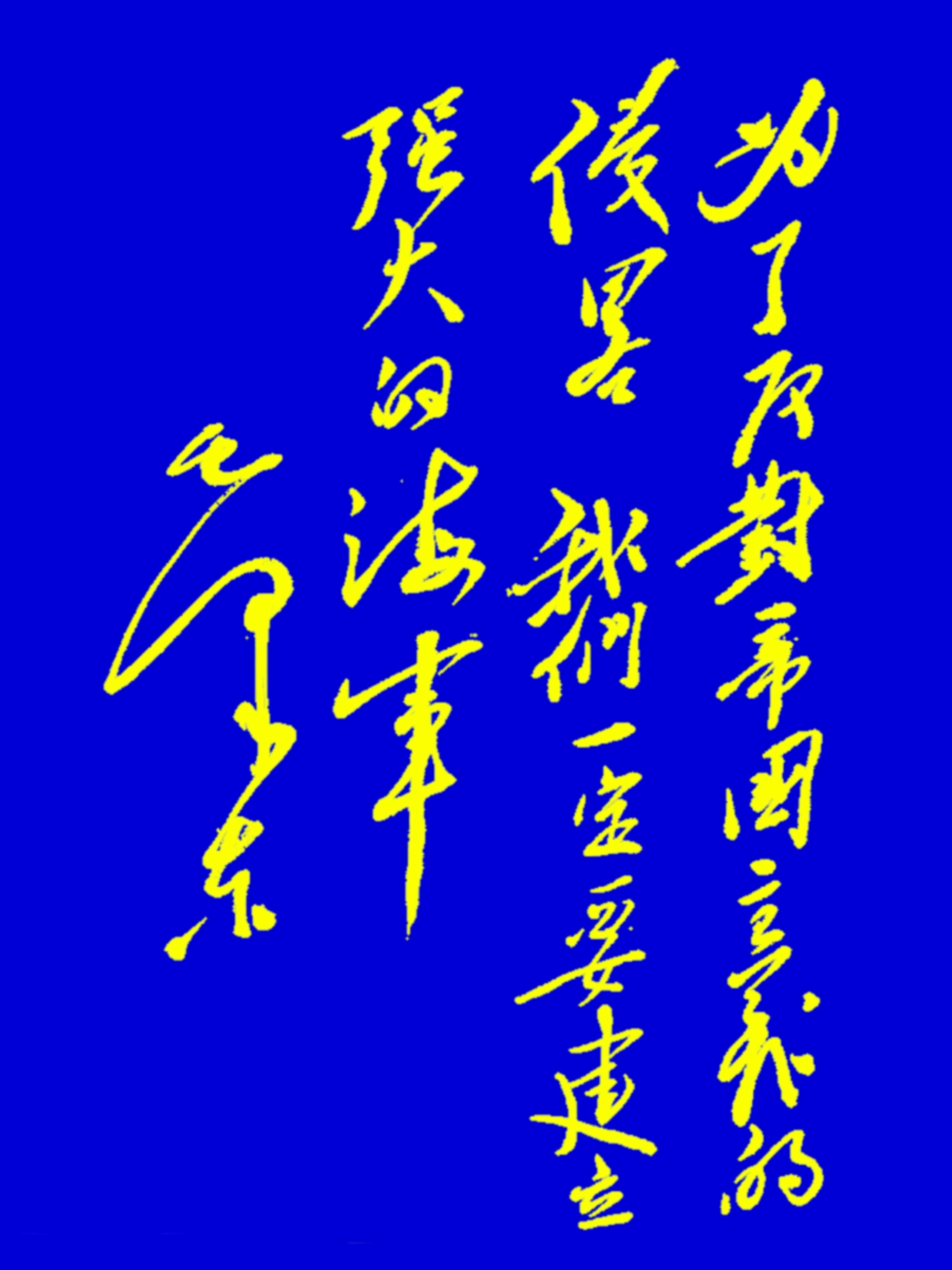 22个字，认出一半是高人，全部认出来的，那真不是一般人了……
当我看到这幅字时，