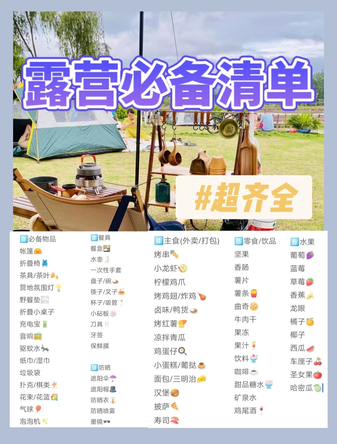 露营野餐必备清单‖小白轻露营装备超齐全