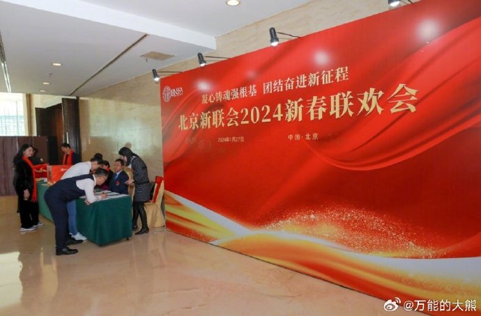 北京新联会新春联欢会。[doge] ​​​