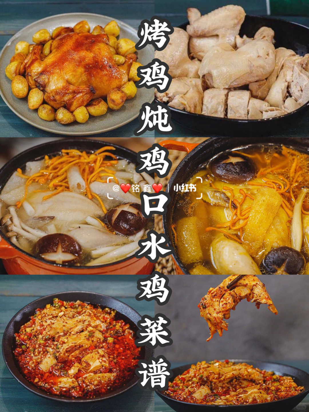 年夜饭C位菜烤鸡、炖鸡、口水鸡、白斩鸡做法
烤鸡
鸡放大盆中加五香粉.蚝油.生抽