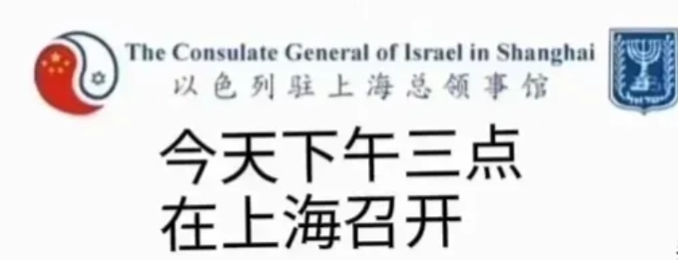 以色列驻上海领事馆宣布，今天下午三点要在中国上海召开一场“如何打击网络反犹主义”