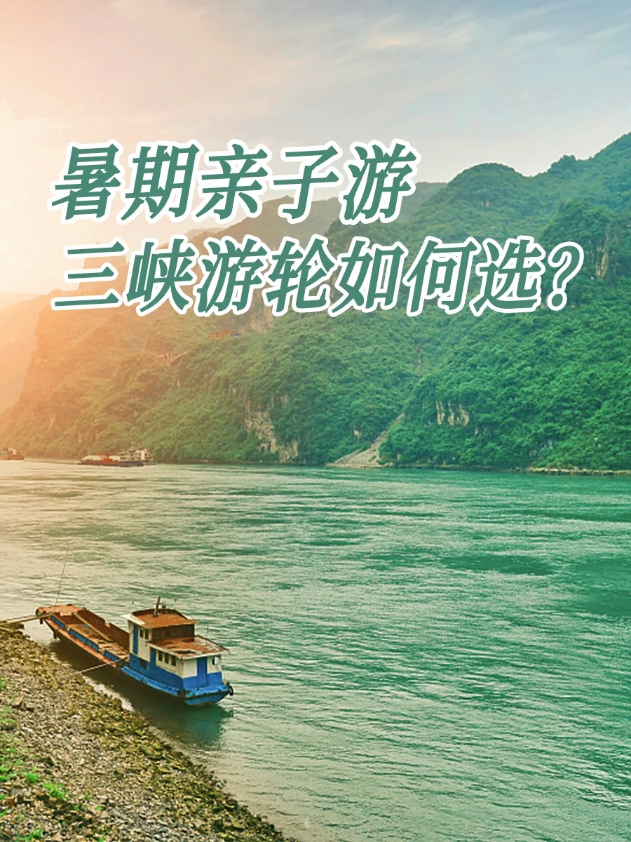 暑期亲子游🌿三峡游轮如何选？
