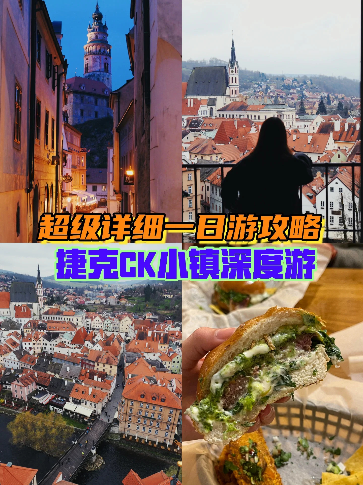 捷克｜CK小镇最全攻略