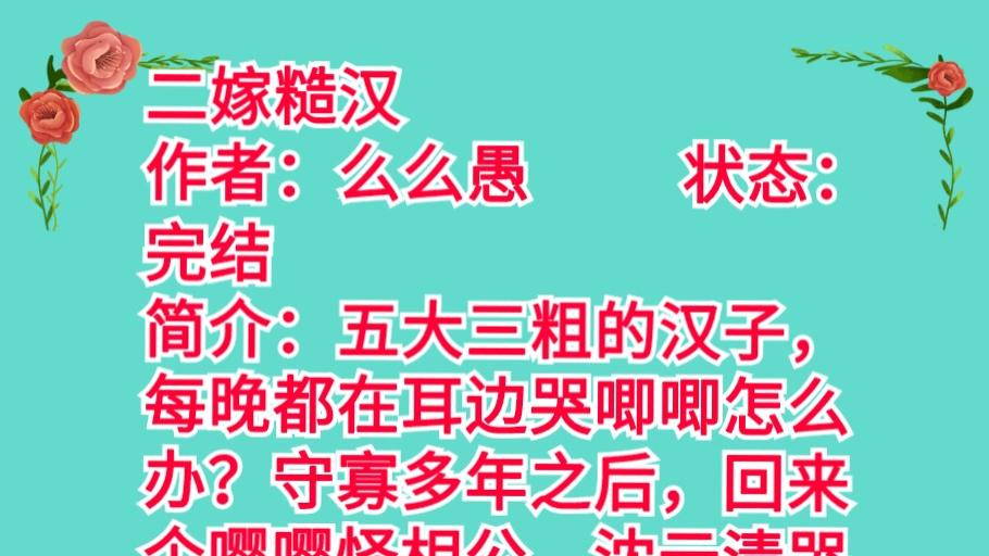 推荐一本甜宠穿越文《二嫁糙汉》