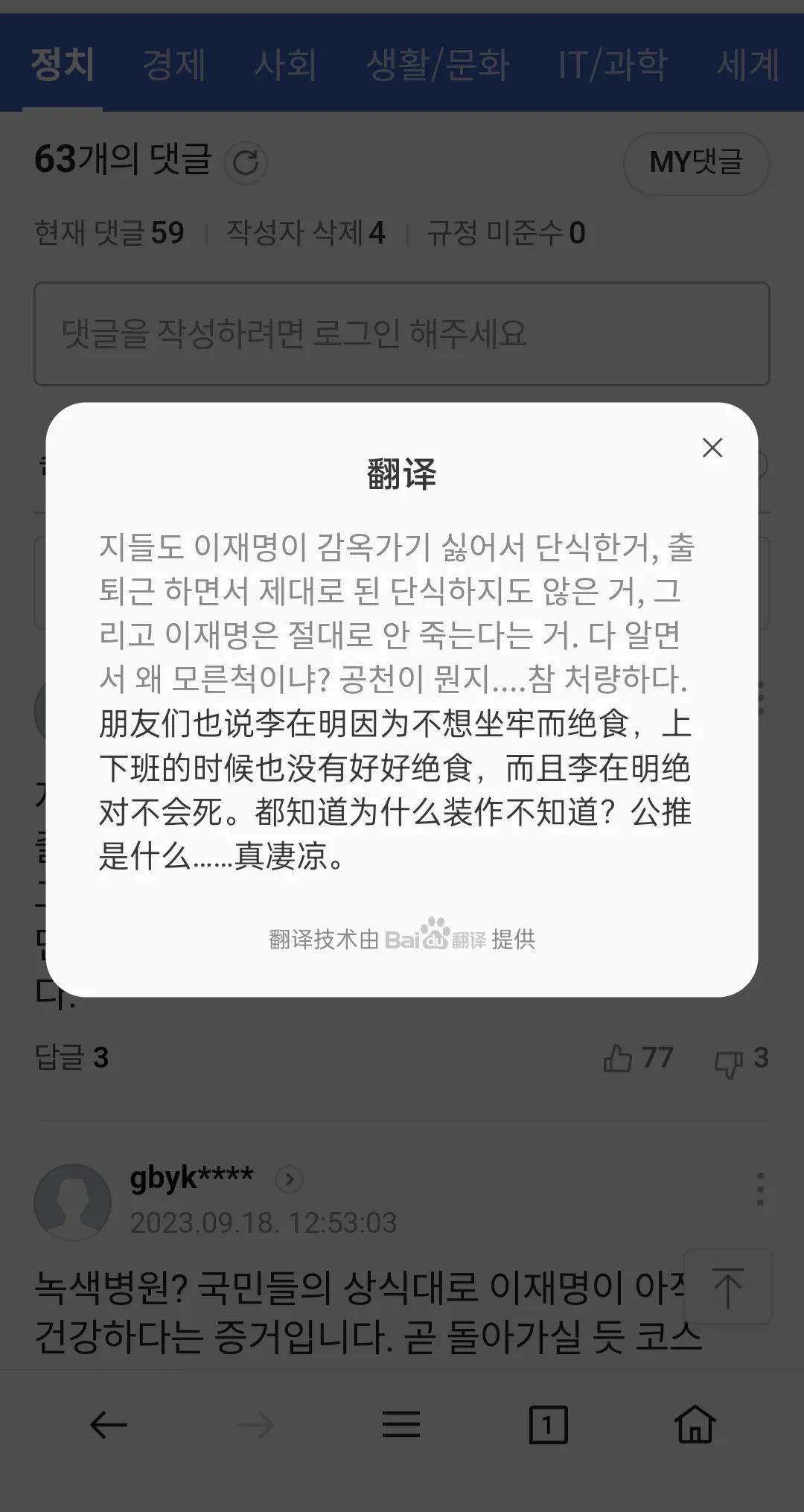 也不知道是不是韩国政府网络控制评论的原因，在大媒体关于李在明绝食的新闻下，议论李