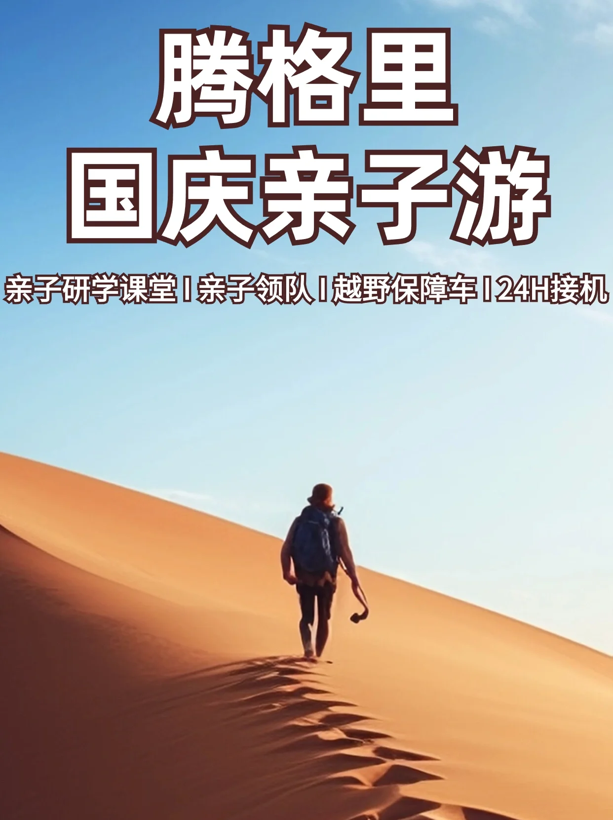 国庆沙游记亲子游，宁夏+腾格里沙漠徒步