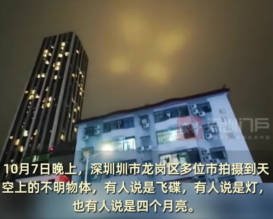 【是飞碟吗？深圳上空发现不明“发光物”】

10月7日晚上，深圳圳市龙岗区有多位
