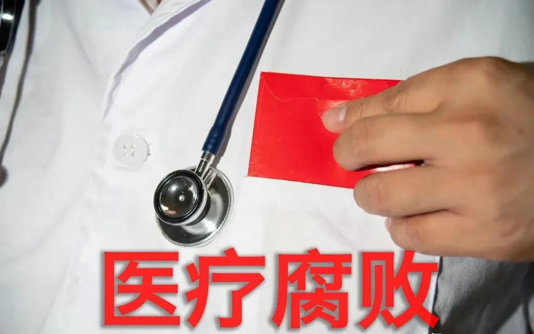医疗反腐大快人心！
据传闻，本次医疗反腐行动的目标是巨大的，达到了2万亿的金额。