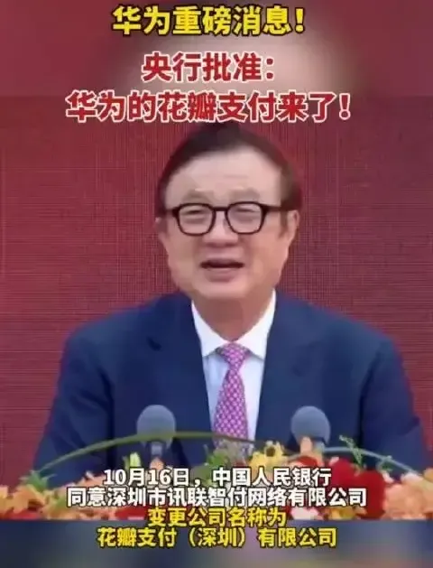 华为支付是经中国人民银行许可正式获批更名为花瓣支付。从今以后，我国将形成支付宝、