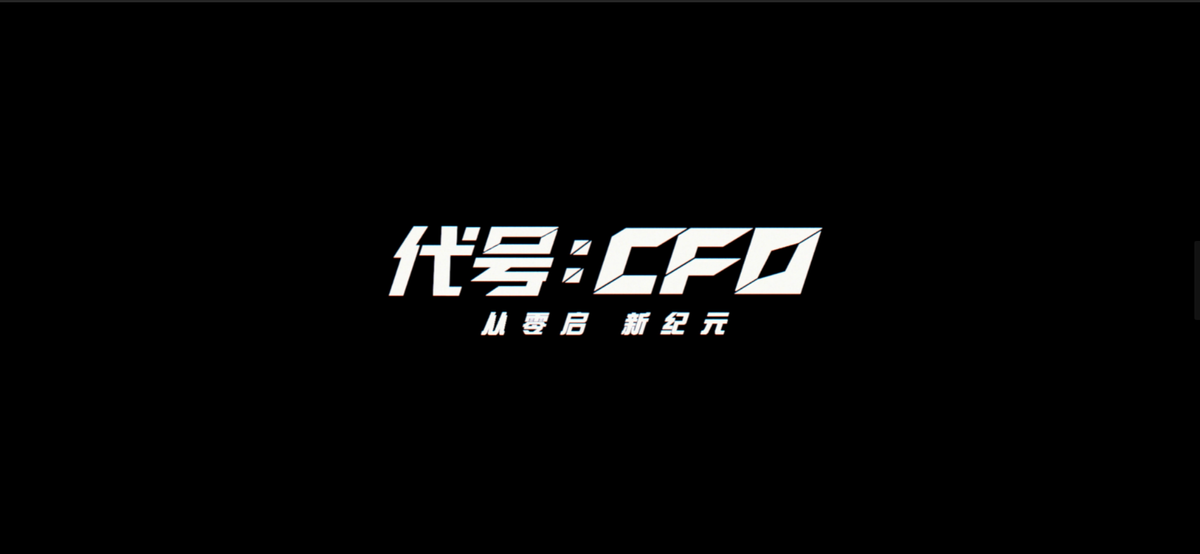 《CF十五周年庆首曝新游戏神秘面纱，多年磨一剑值得期待》