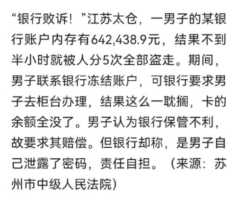 “银行败诉！”，一男子的某银行账户内存有642,438.9元，结果不到半小时就被