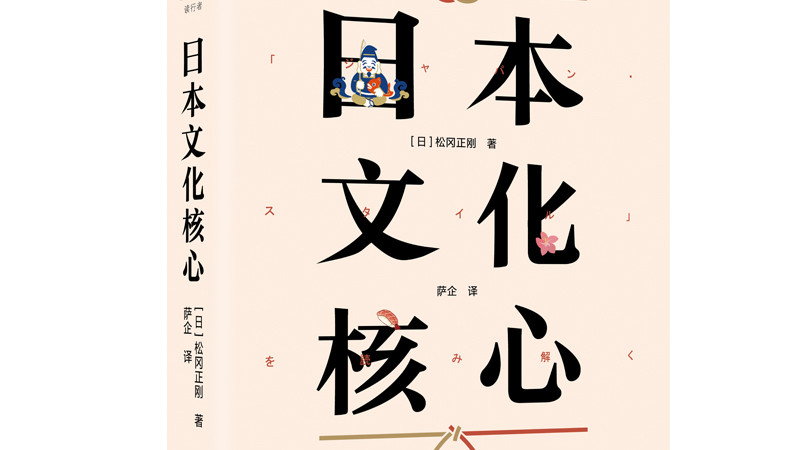 《日本文化核心》：多视角解析日本独特哲学和美