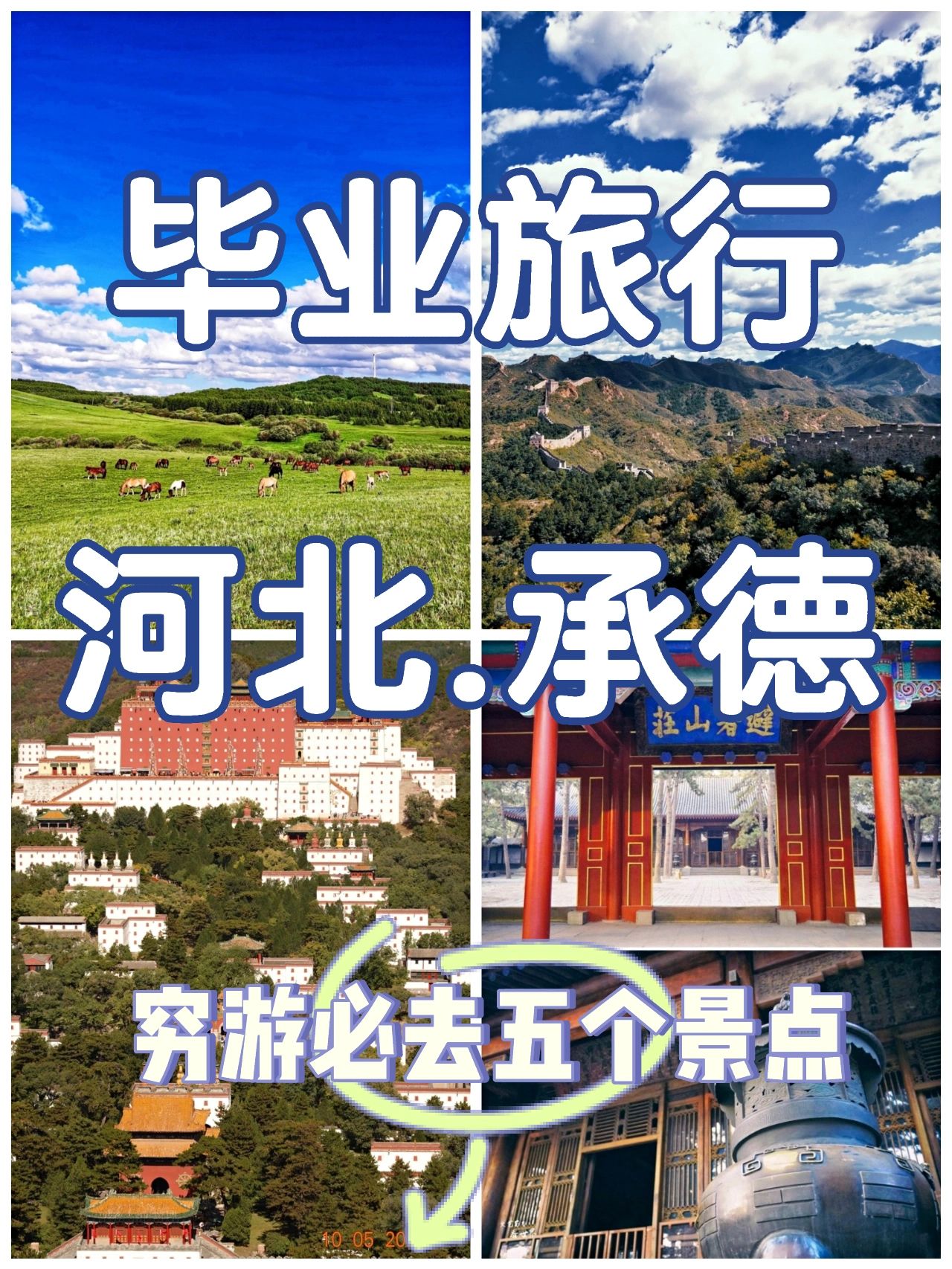 毕业旅行之河北承德穷游旅行必备攻略