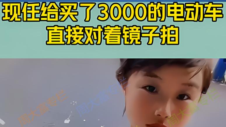 二婚女子前夫炫耀，现任花3000全款提电动车，女子：这才是爱！