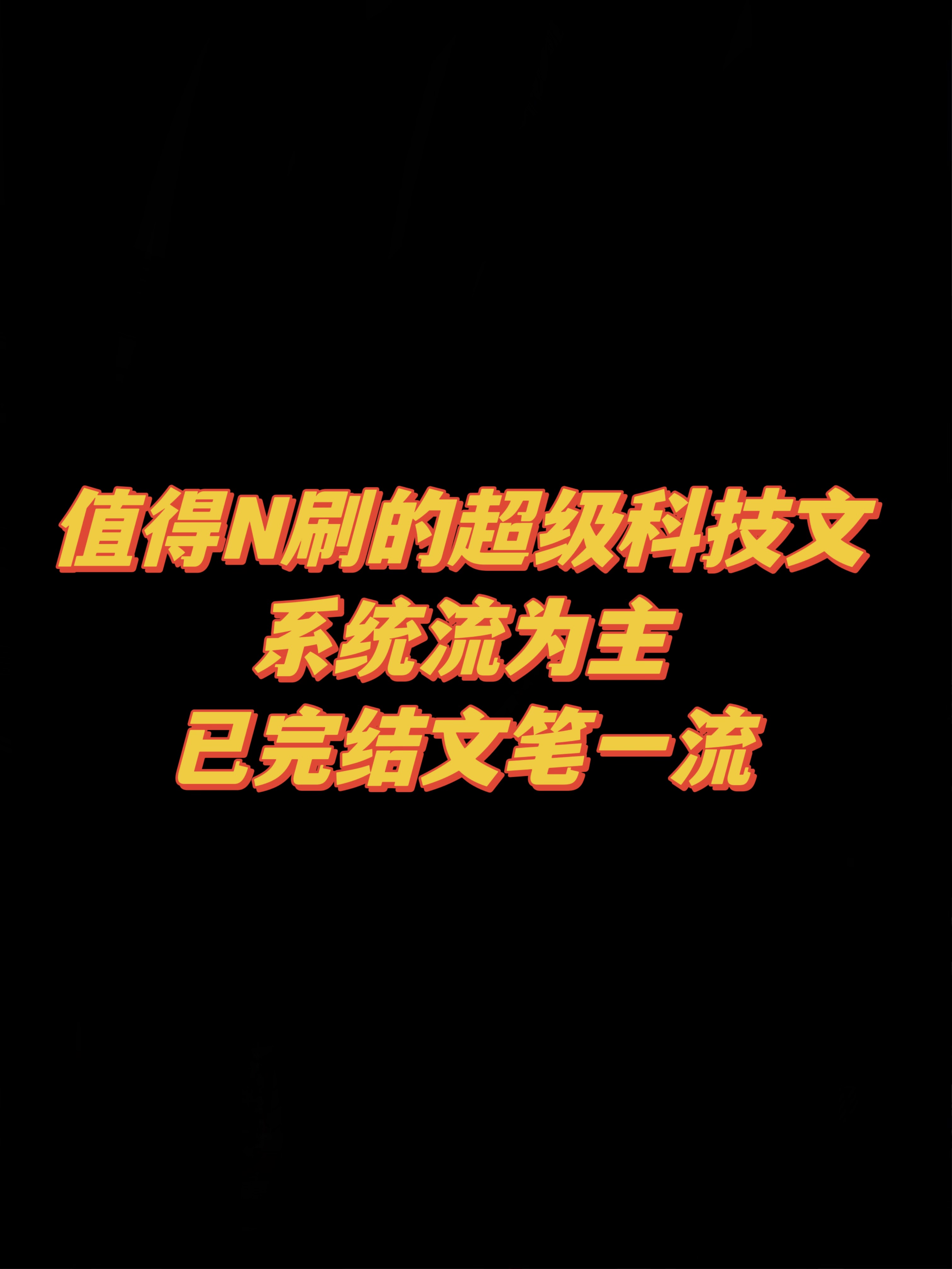 十二本科幻系统流小说，剧情代入感极强！