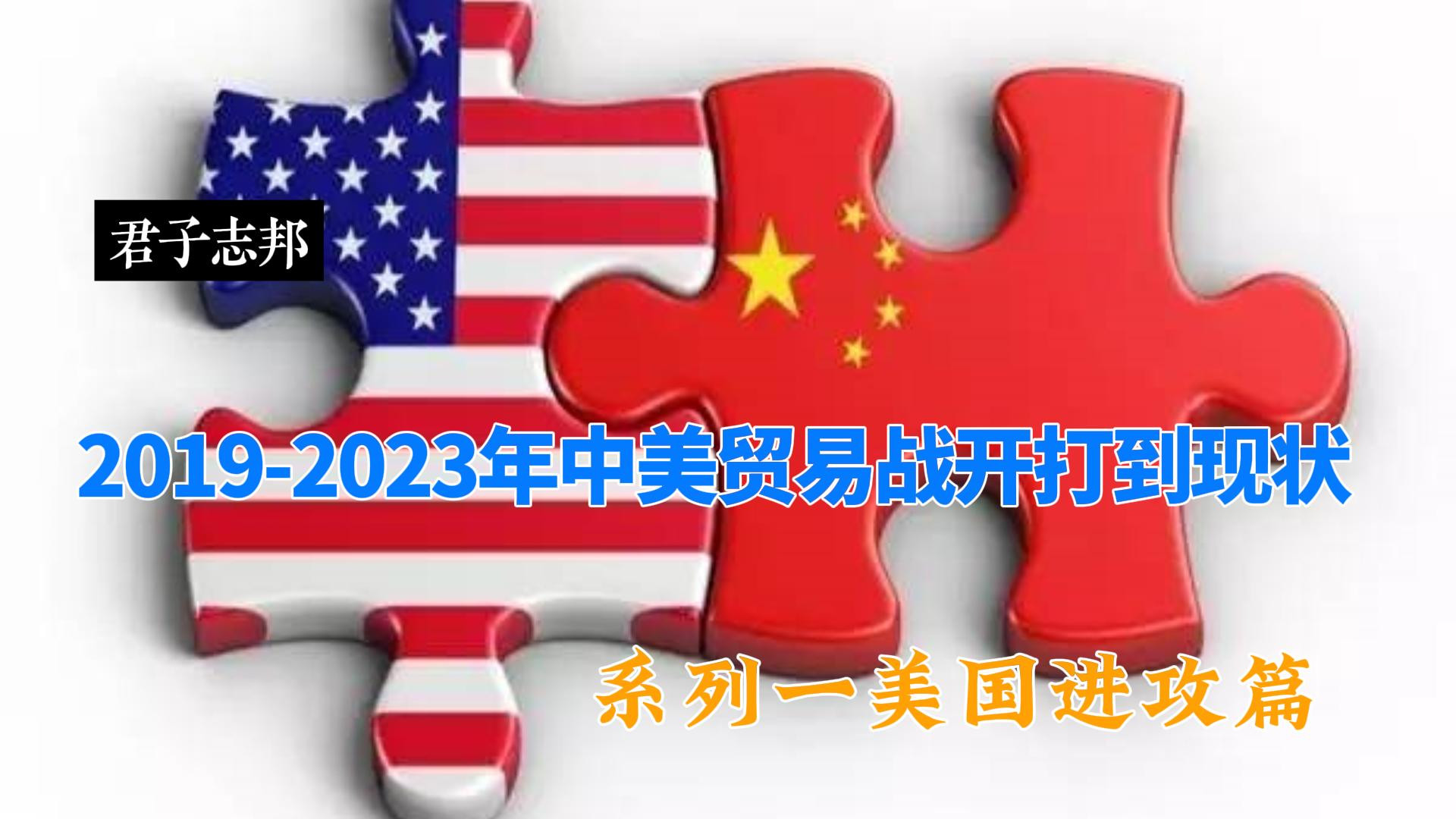 2019-2023年中美贸易战开打到现状系列一美国进攻篇