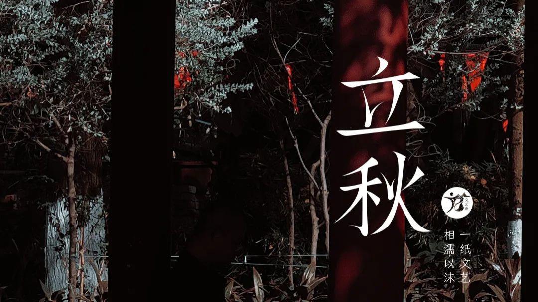 立秋｜不问收获。