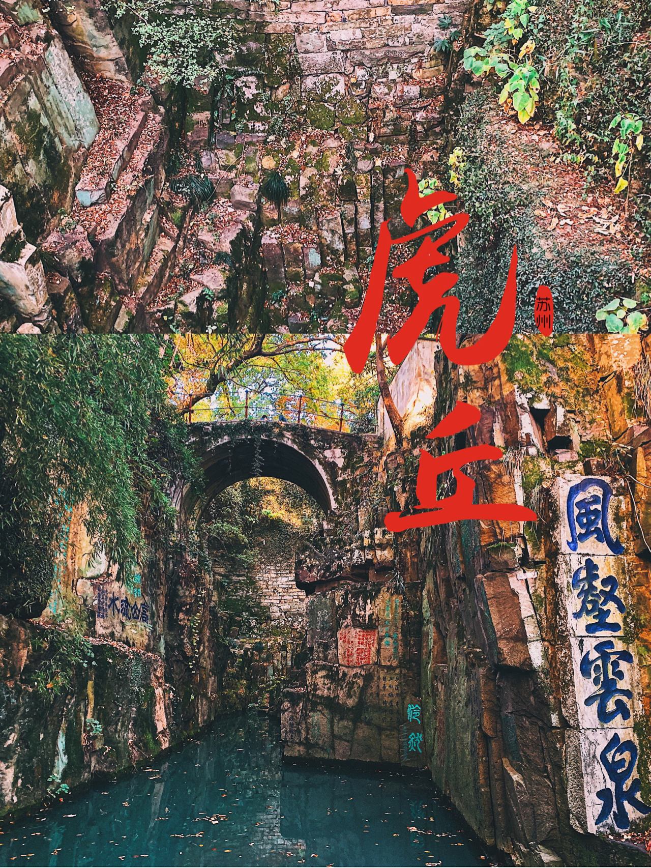 苏州旅游||收藏虎丘景区的典故