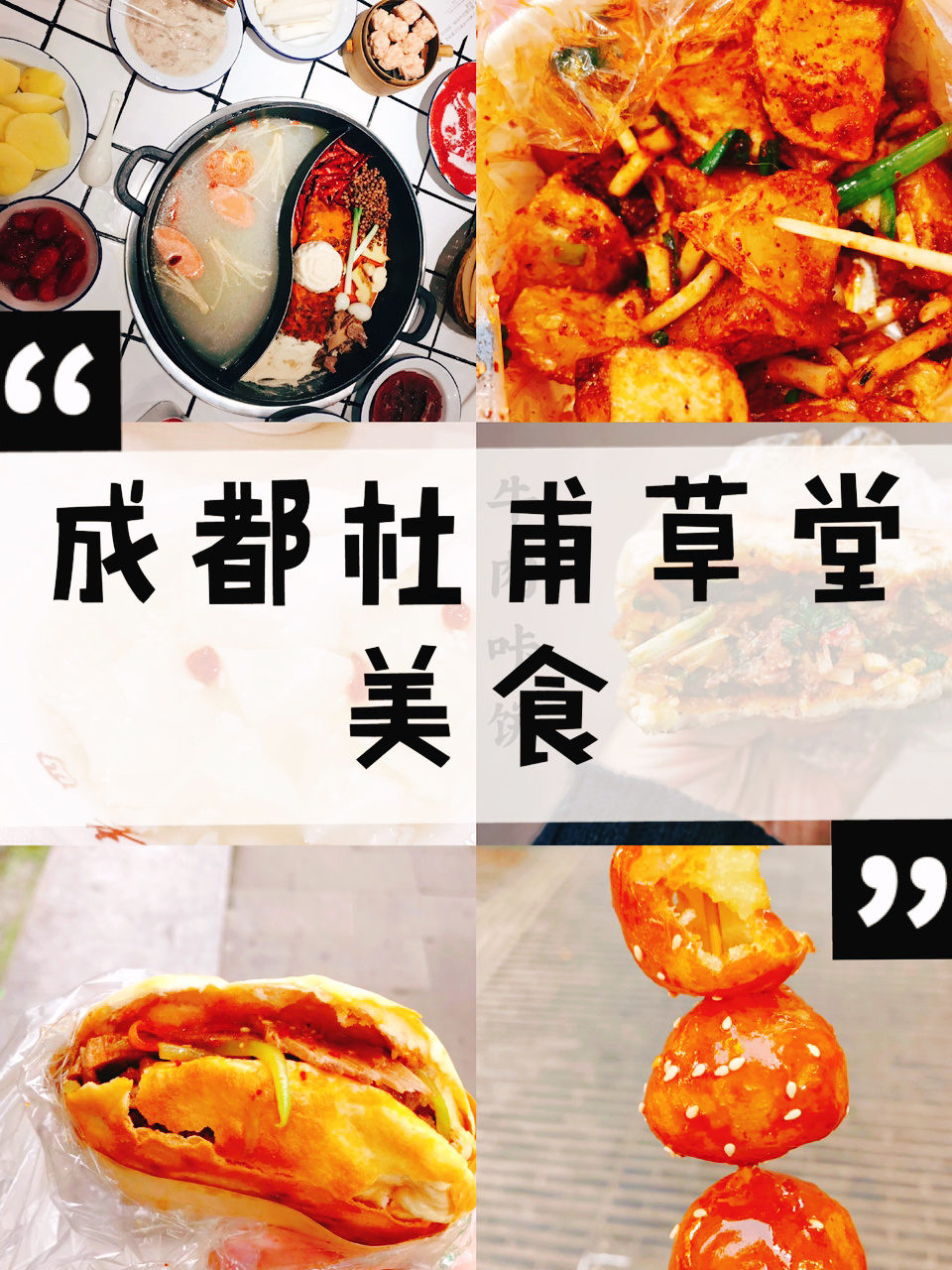火辣辣的成都，杜甫草堂美食攻略