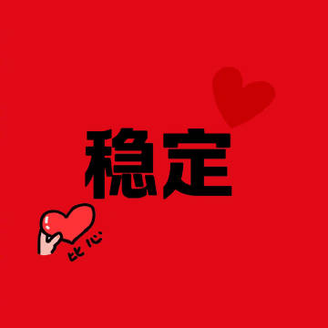 我希望2024我的关键词是“稳定”
1.收入稳定。2.情绪稳定。3.一切稳定
总