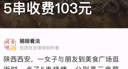 陕西西安，王女士（化名）到西安一美食广场点了5串烧烤，结账居然要103元，惊呼遭