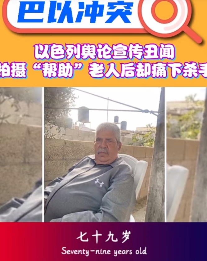 以色列在世界舆论场失利，现在都开始摆拍了。

镜头前，以色列士兵帮助一位79岁的
