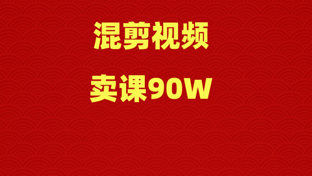 混剪视频，卖课90W,小白可操作