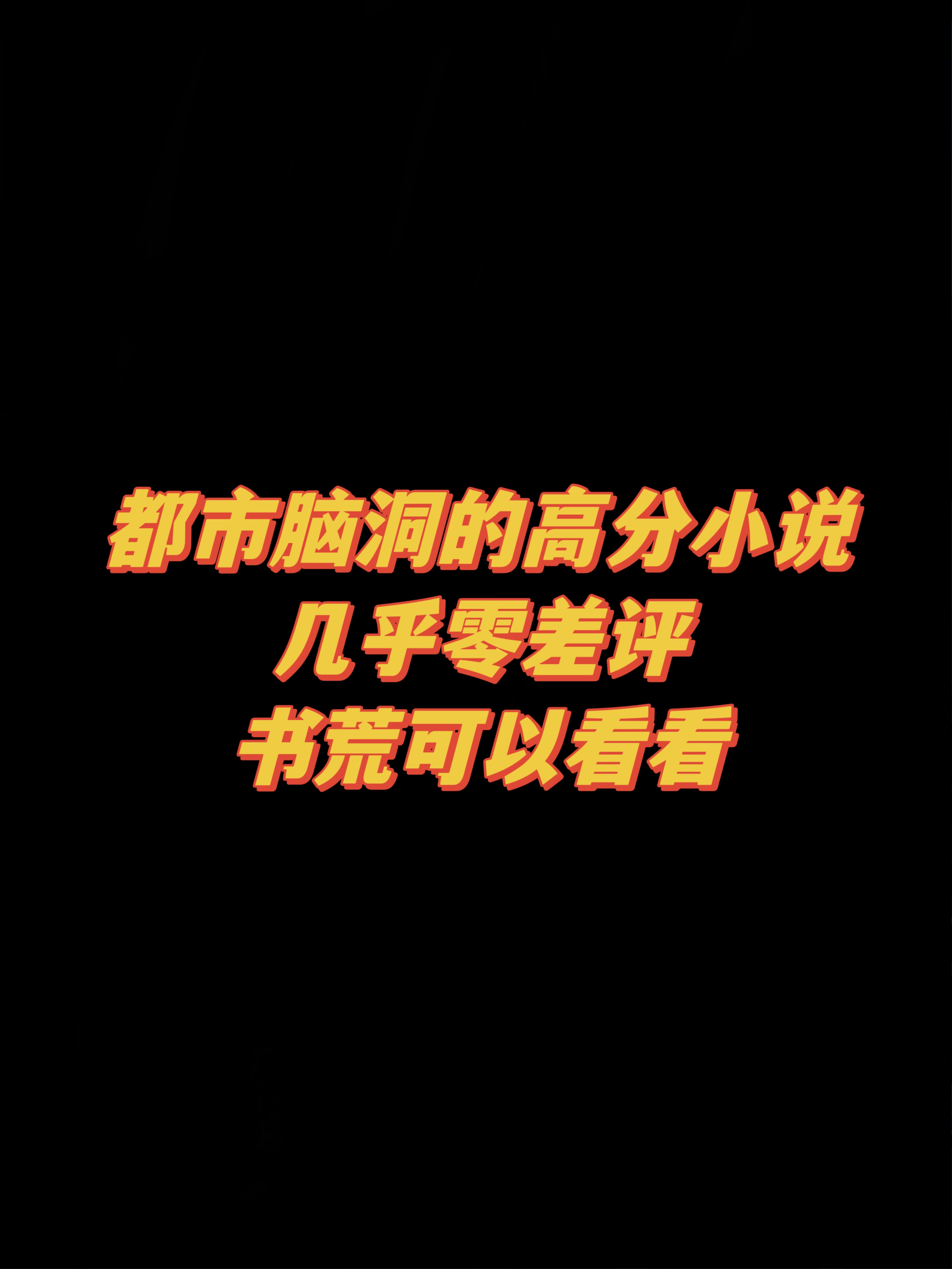 成绩很稳定的都市脑洞文合集！