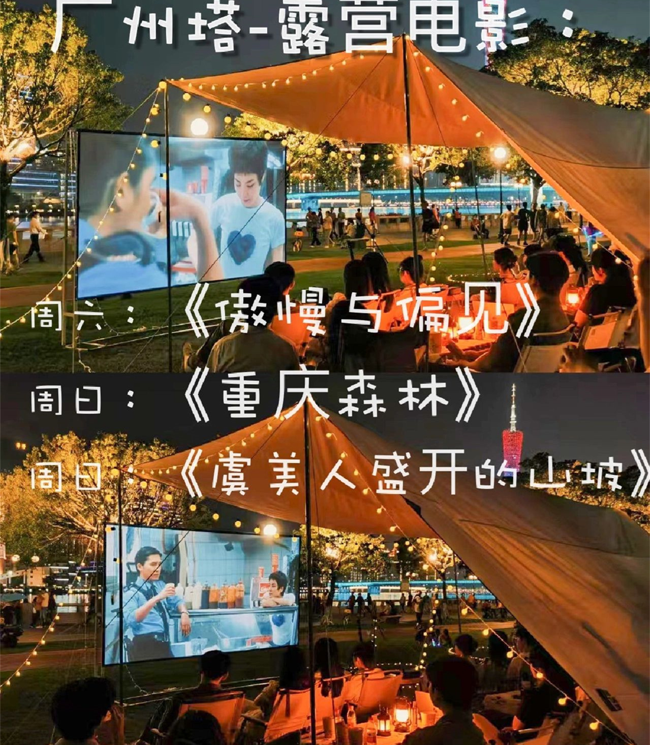 广州塔露营🏕️免费电影🎦K歌🎤桌游