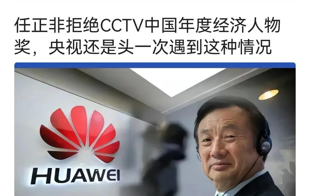 任正非好样的！他敢于拒绝 CCTV 中国年度经济人物奖，已经给央视弄得丈二和尚摸