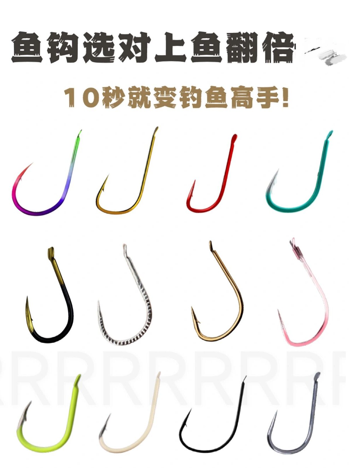 鱼钩选对上鱼翻倍 | 新手到老手只需十秒