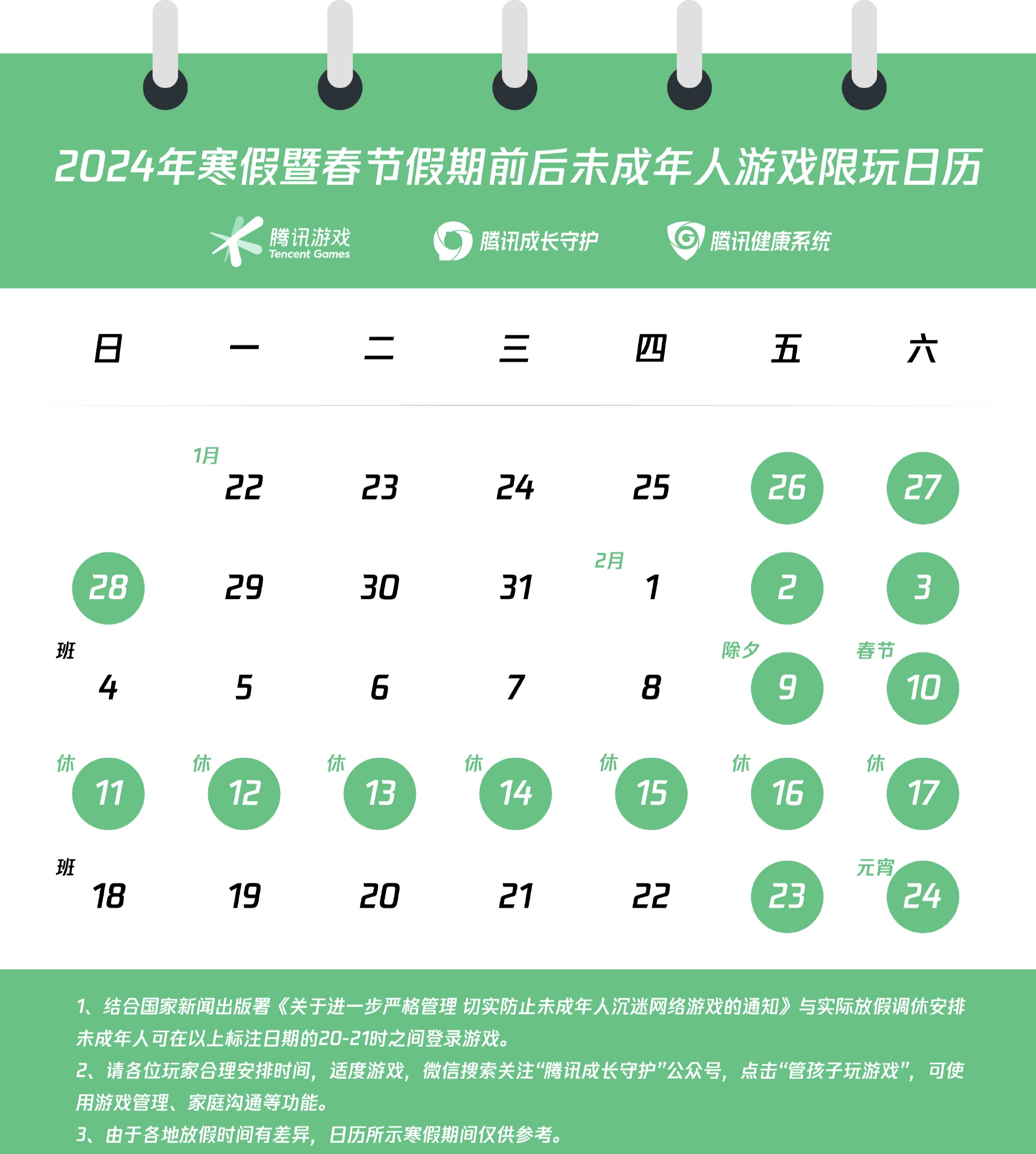 腾讯游戏公布寒假限玩日历
马上快放寒假了，玩游戏的心情也是越来越胆战心惊，倒不是