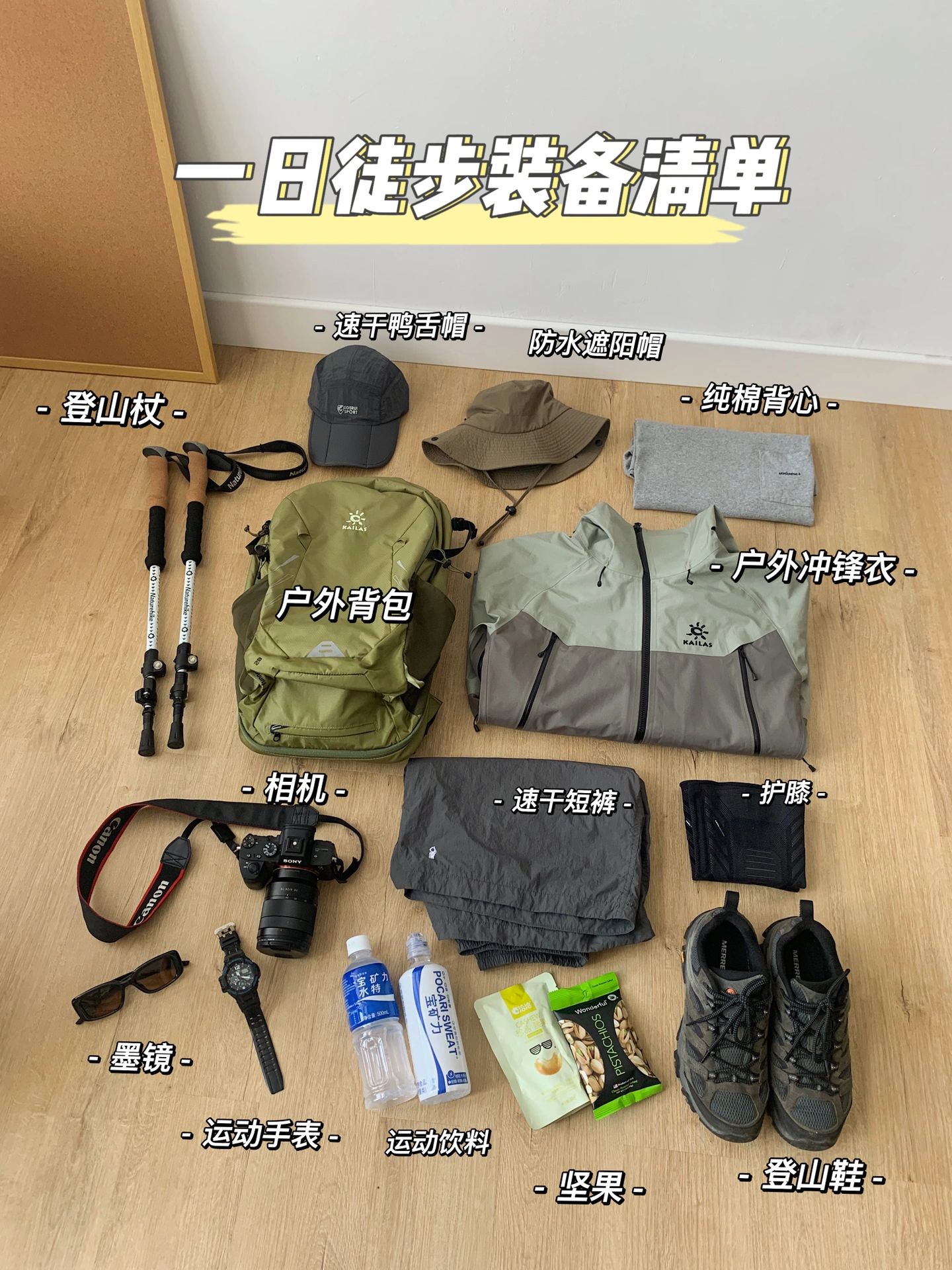 一日休闲徒步装备