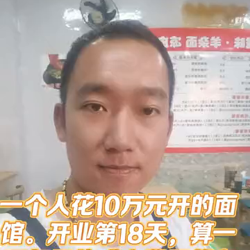 我花费10万元开了一家面馆。开业第18天，计算一下每天的成本费用和盈利情况。
这