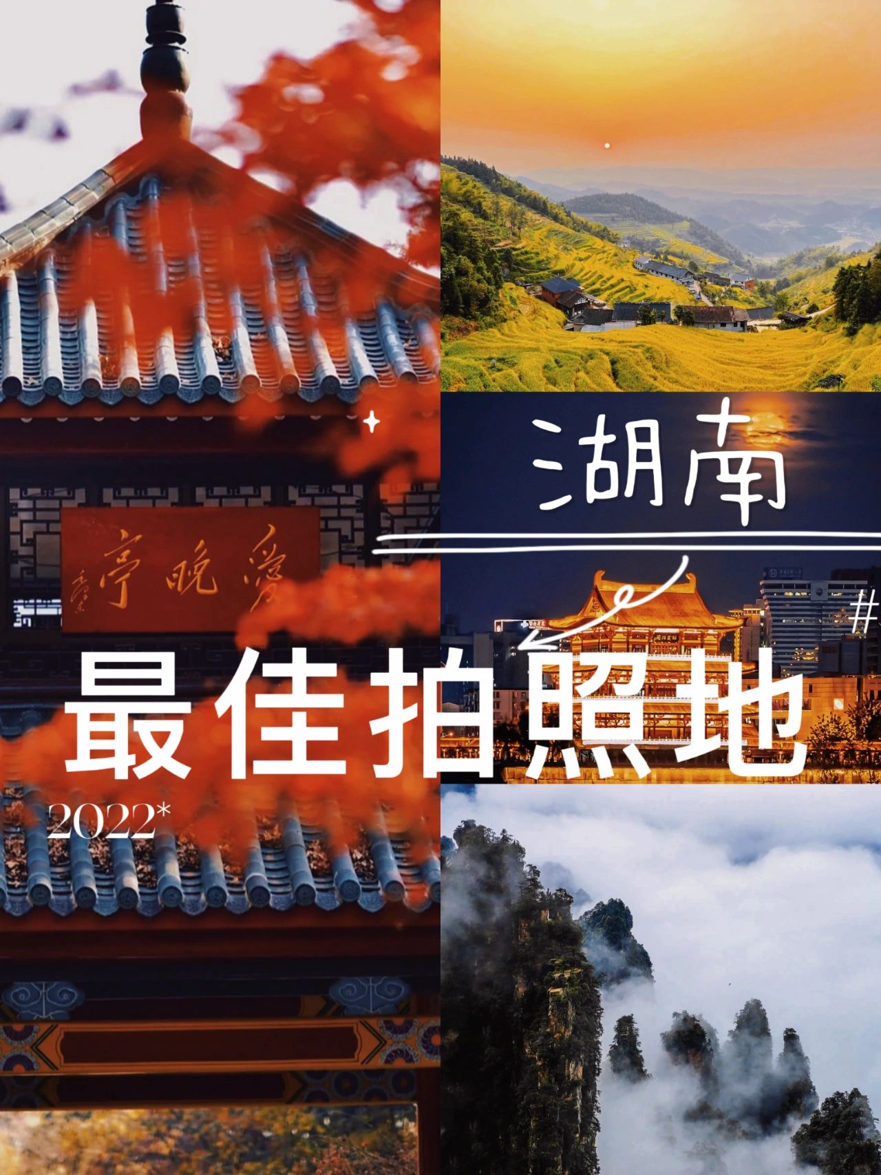 嗨|集美们|看我湖南拍照圣地合集