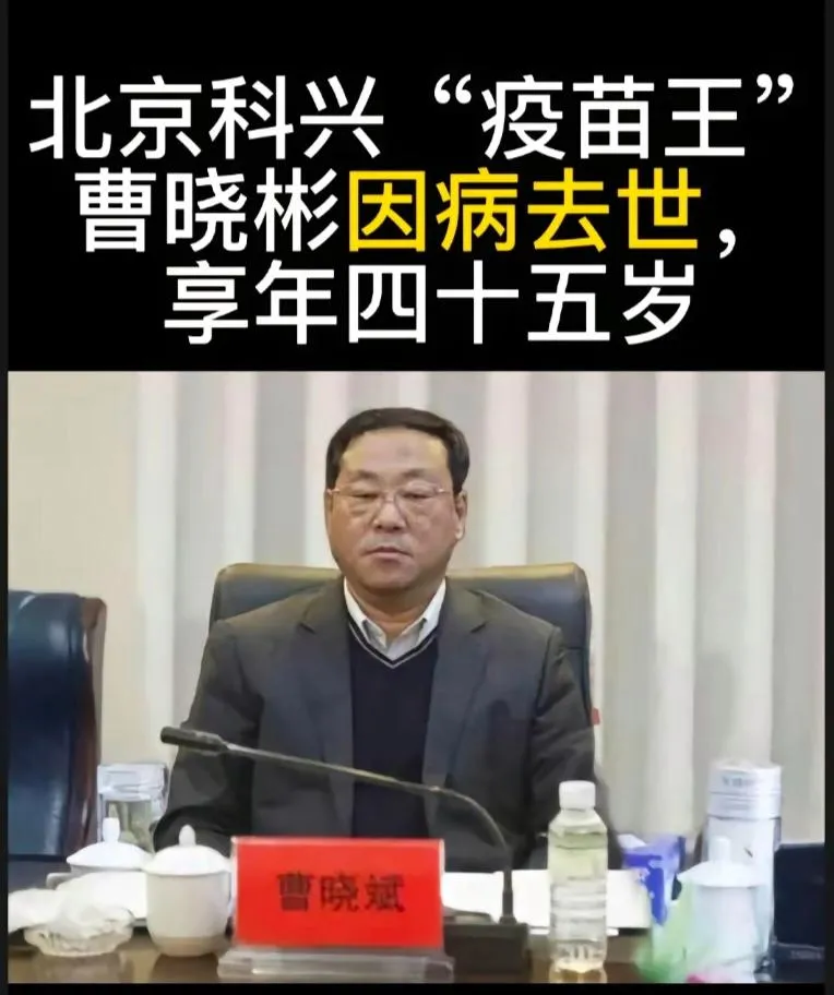发明“北京科兴疫苗”的老板去世了，年仅45岁，让人惋惜！