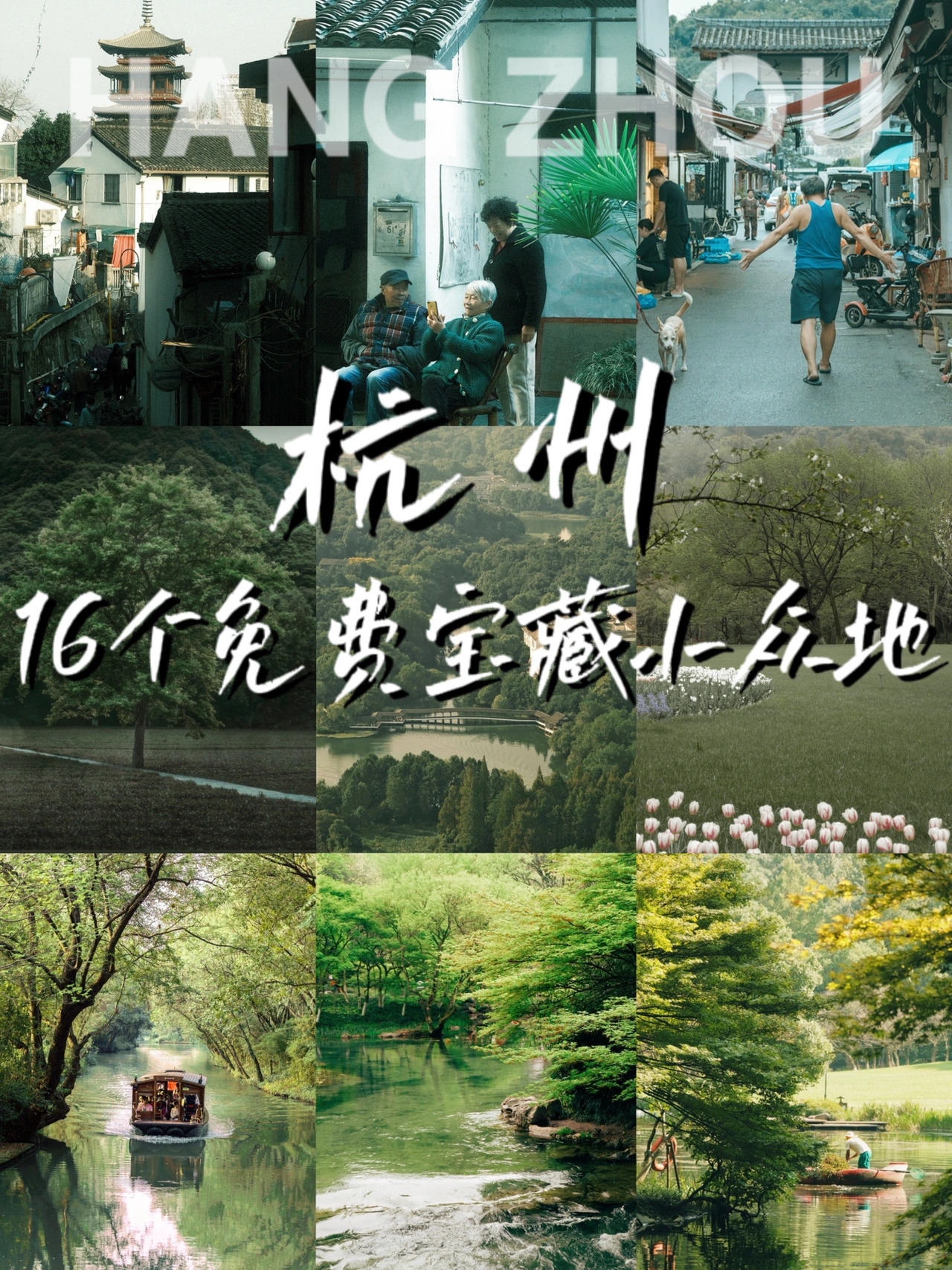 杭州周末16个私藏免费宝藏小众地，必收藏