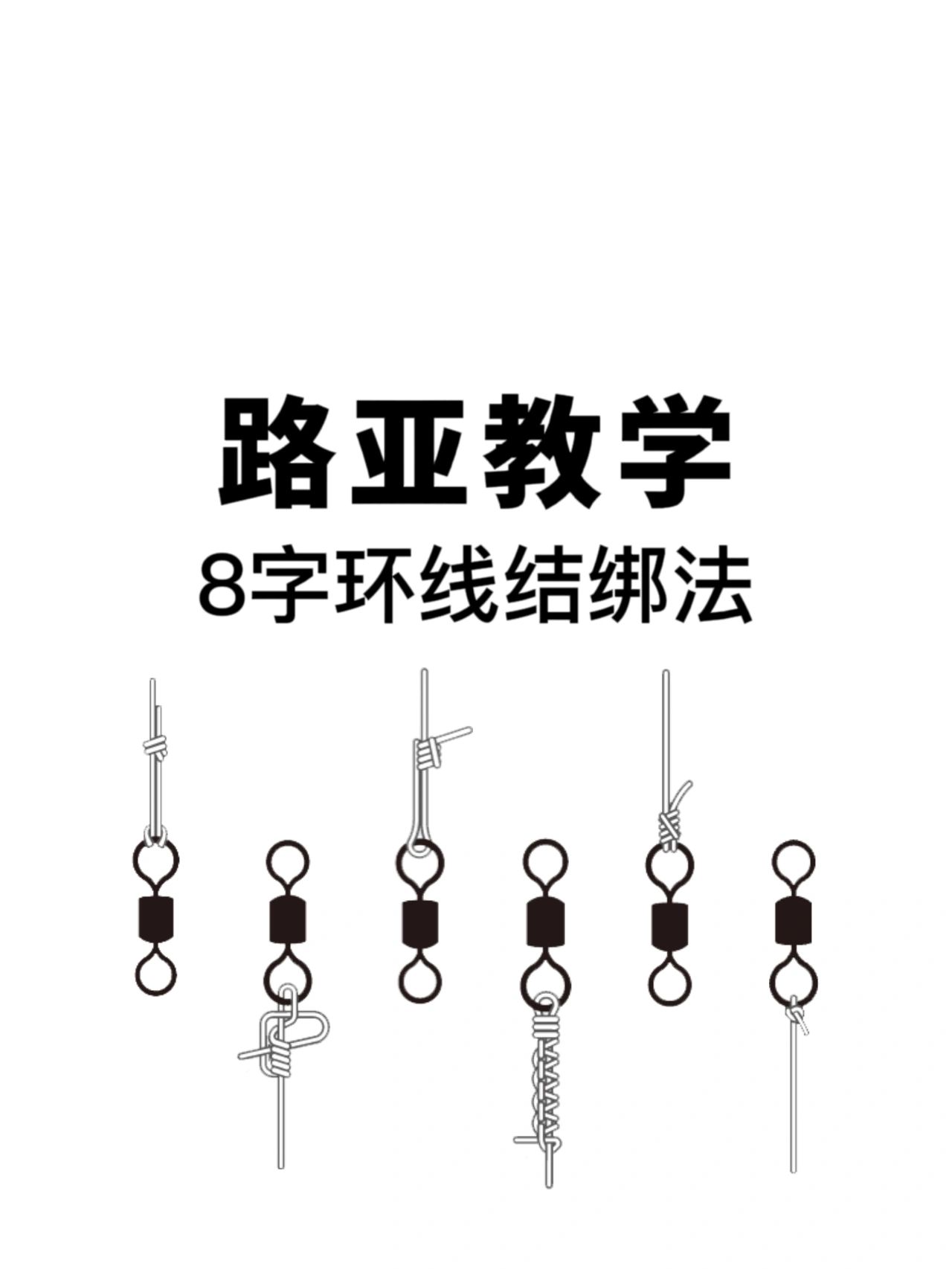 路亚新手指南 | 必看 路亚线结怎么绑