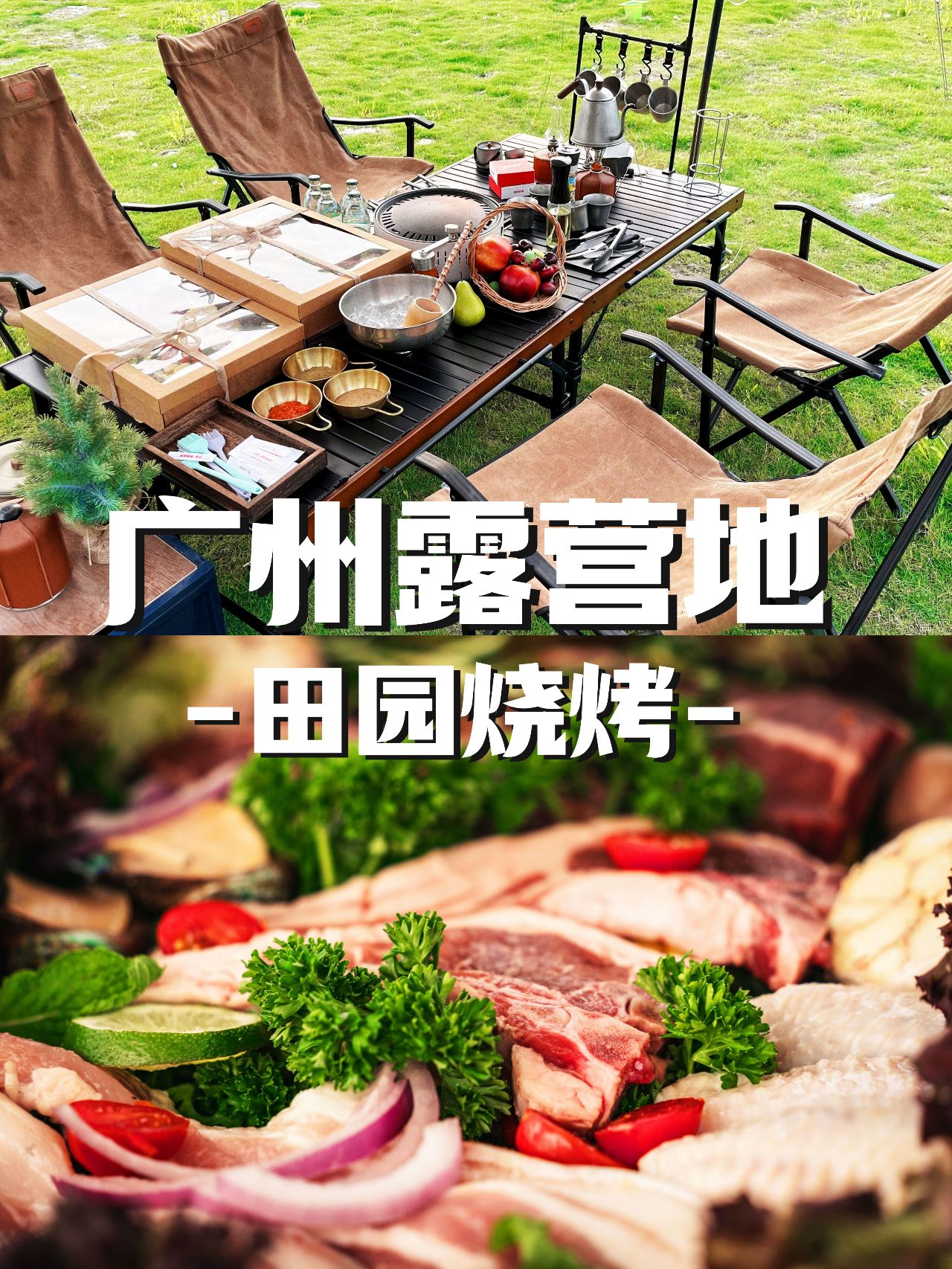 趴派对！！野奢露营+田园烤肉