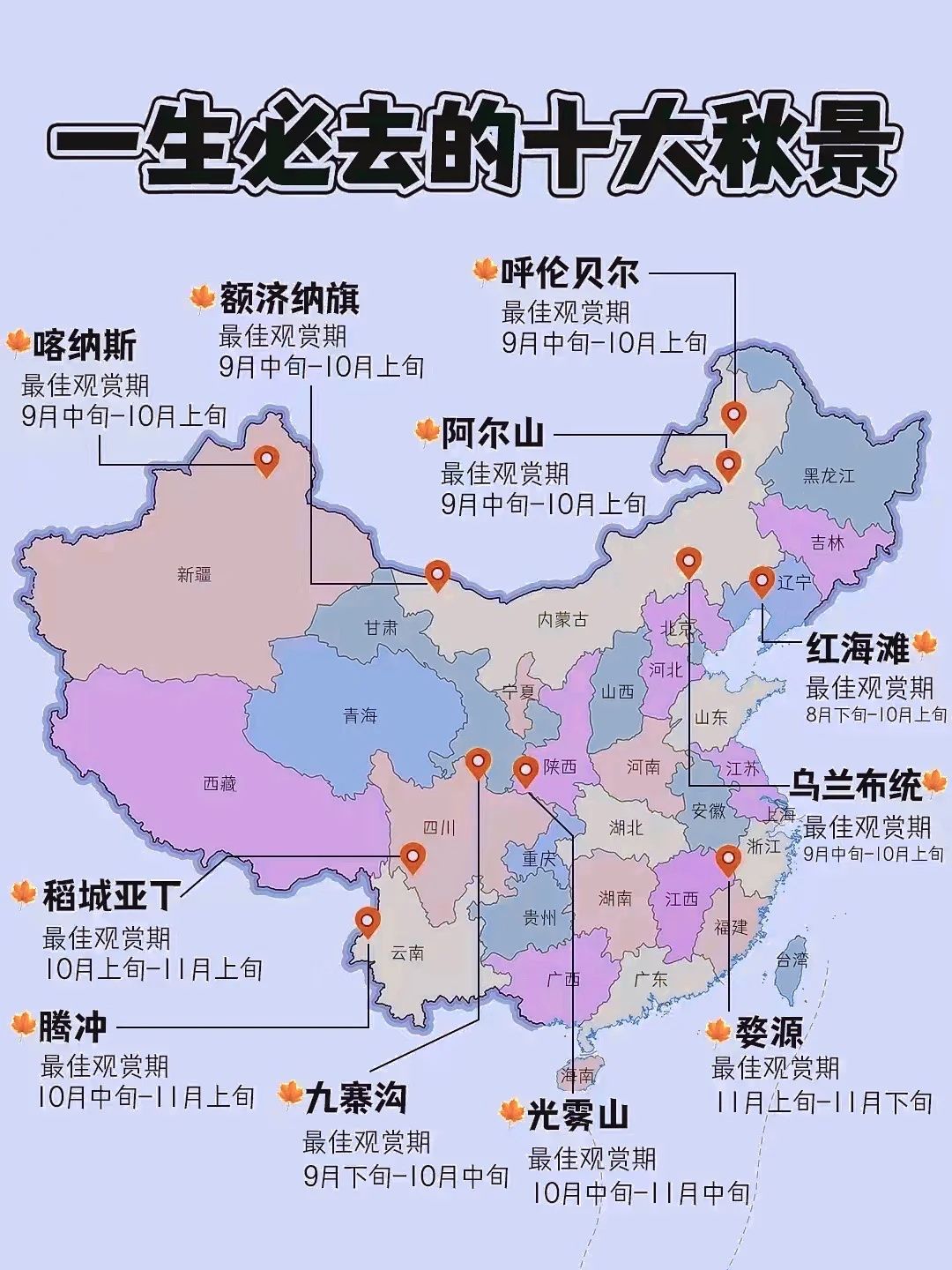 中国一生必去的🔟大秋景，你还差几个？
