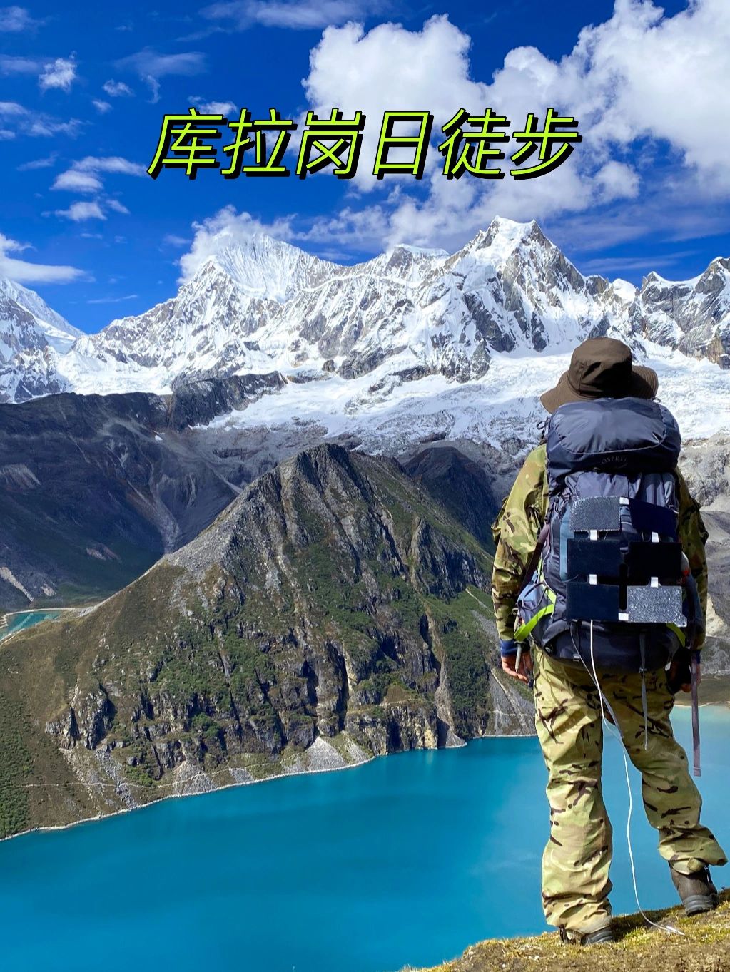 西藏秘境推荐，库拉岗日神山徒步。