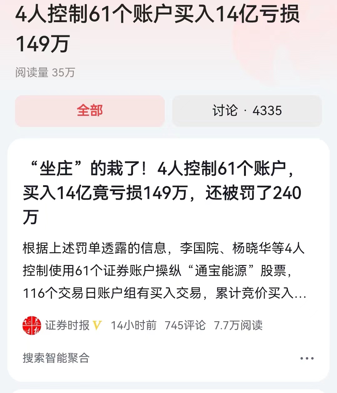 #4人控制61个账户买入14亿亏损149万#这个行政处罚实在有点轻，不怪得，近几
