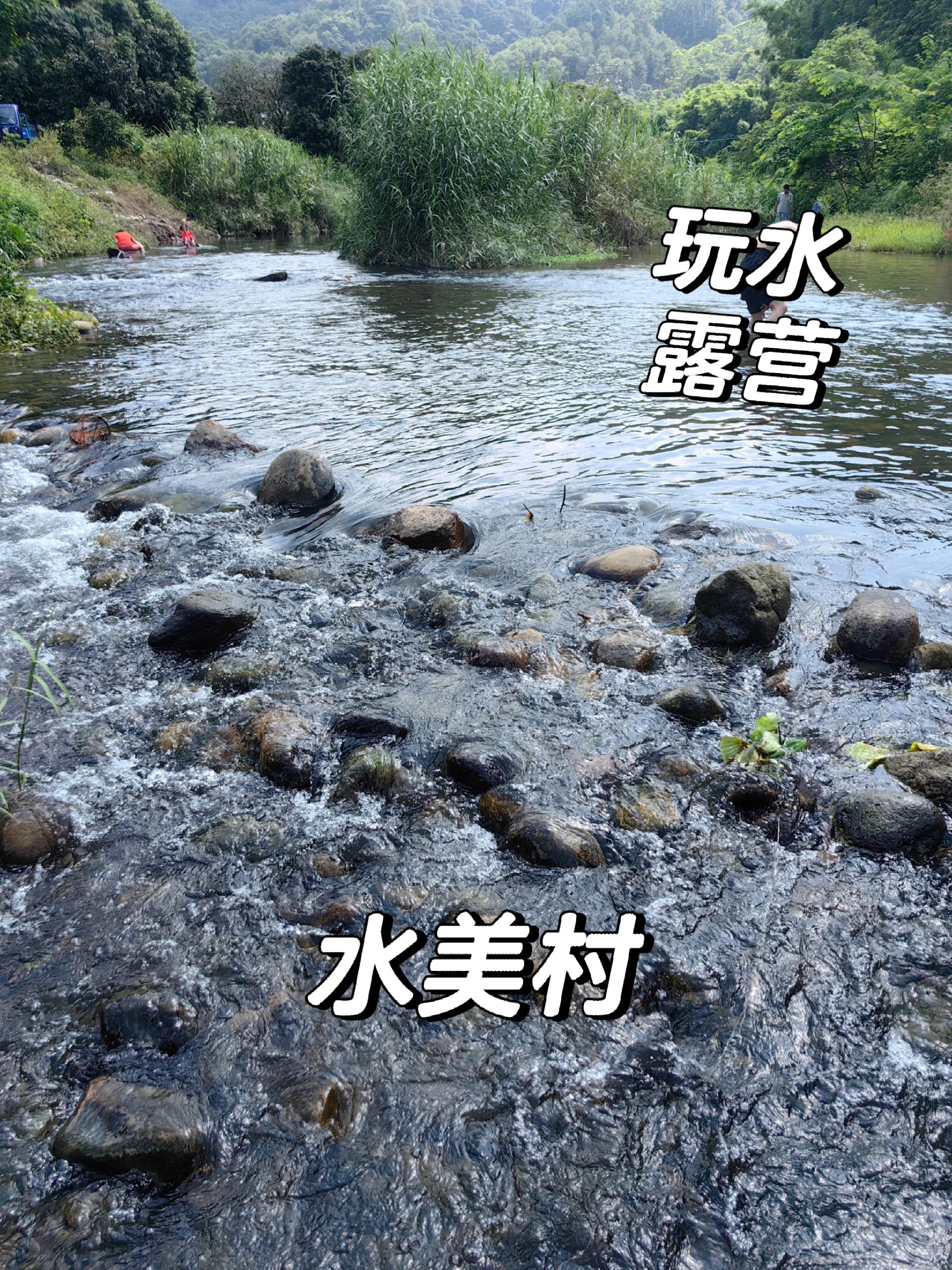高温预警，避暑玩水露营好去处，水又清又凉