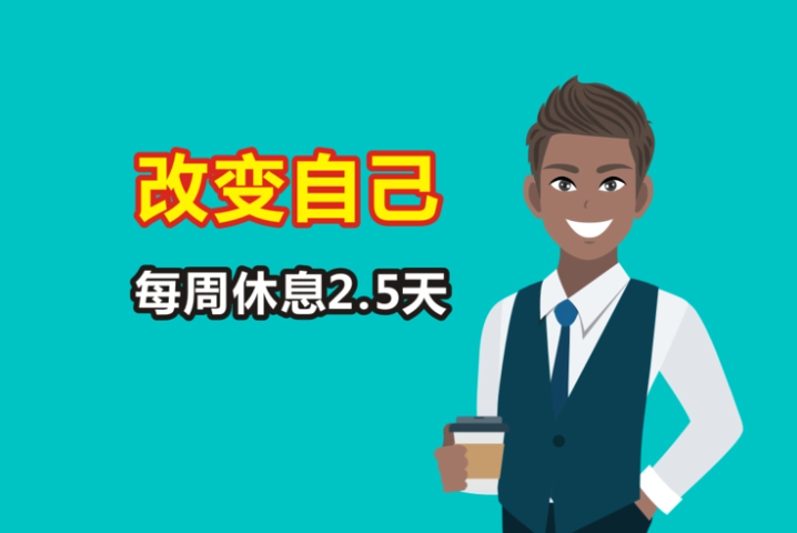 延长小休。
在落实现行周休双休制度的基础上，探索推行2.5天休息日的过渡期，即延