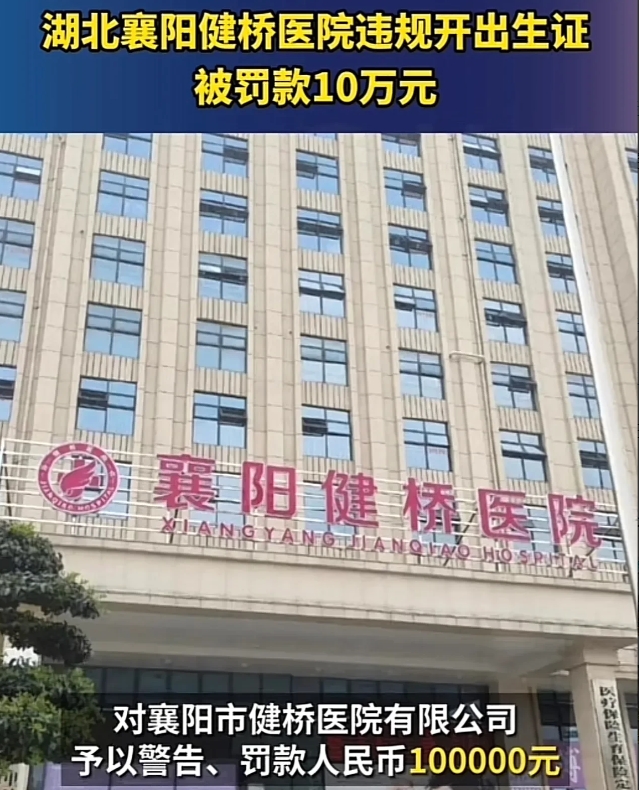 湖北襄阳健桥医院处罚公布了，罚款10万，网友热议: 一张出生证明即可回本，伤害不