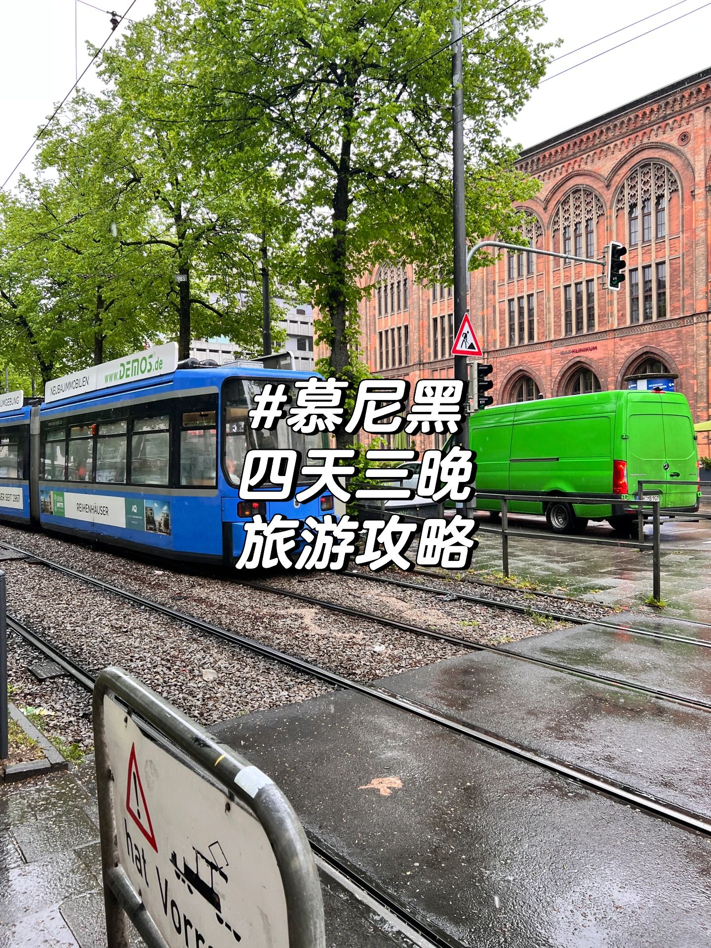 慕尼黑四天三夜旅游攻略