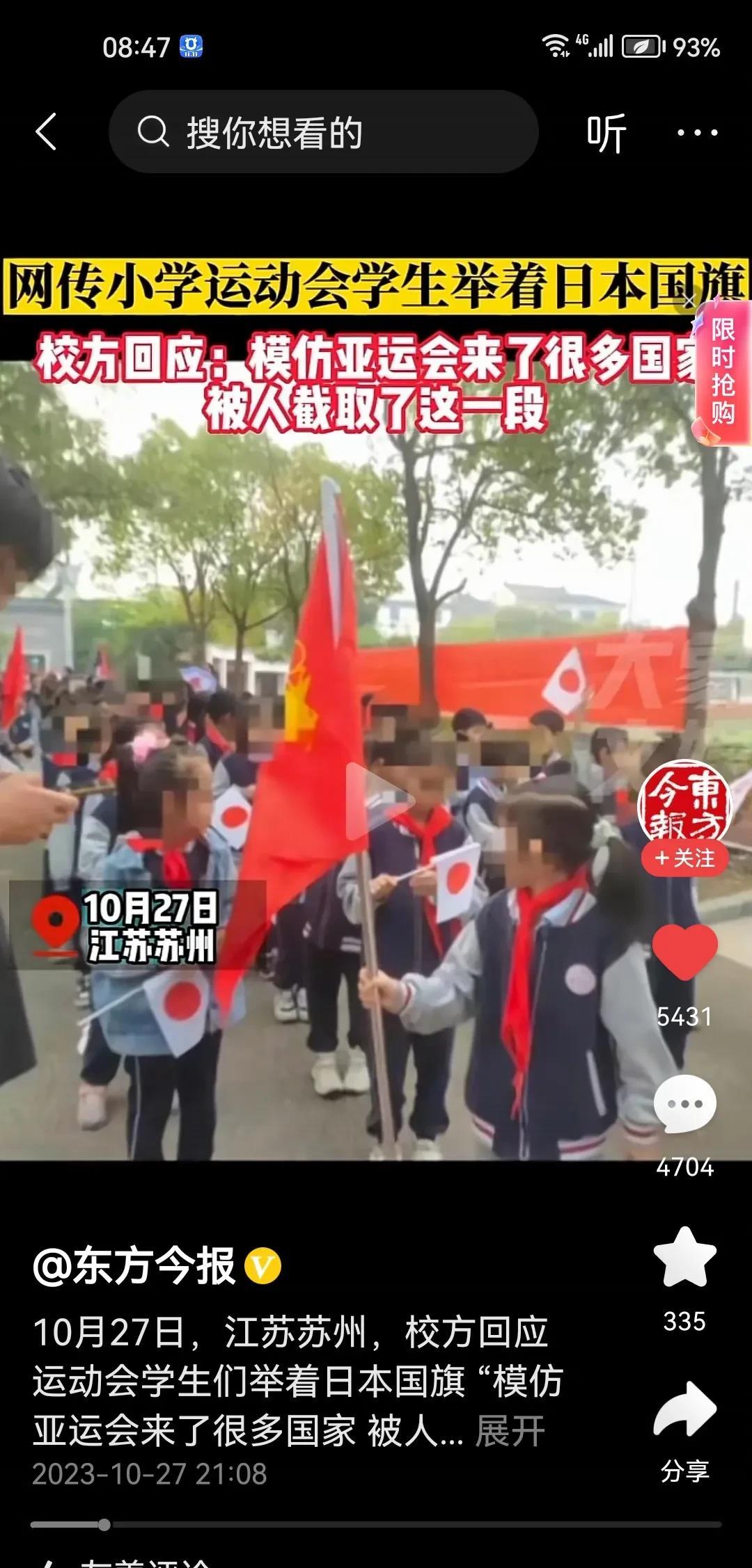 苏州这所学校回应了！ 网传苏州吴江区某小学运动会上许多学生举着日本国旗！很多网友