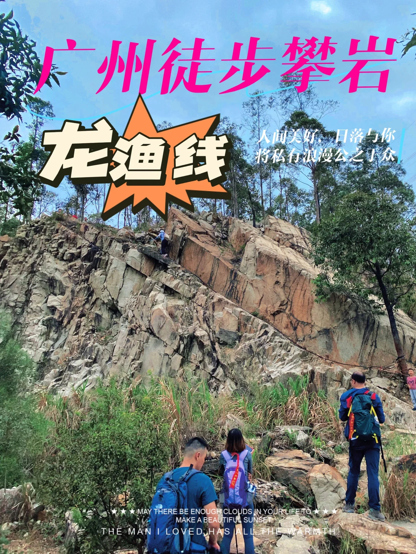 广州免费绳索攀岩、碉堡拍照📷徒步必打卡