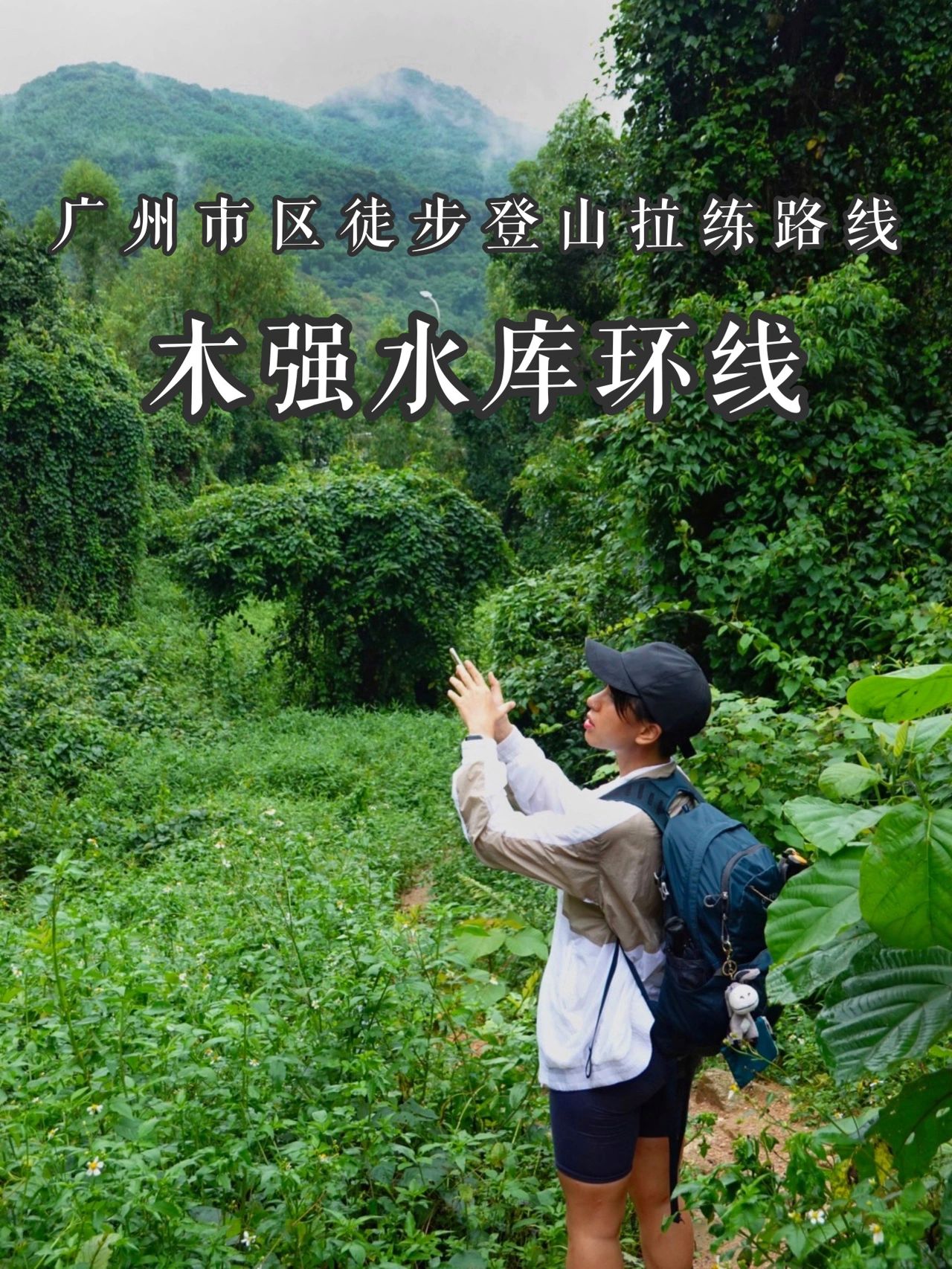  木摾水库环线广州市区徒步拉练路线