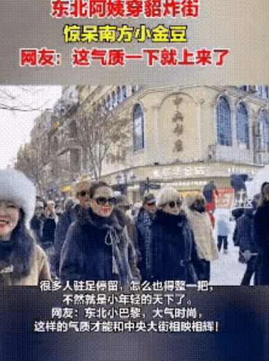炸街了！近日，黑龙江哈尔滨，一群东北阿姨集体穿貂出门，这也太炸街了吧！这群阿姨想